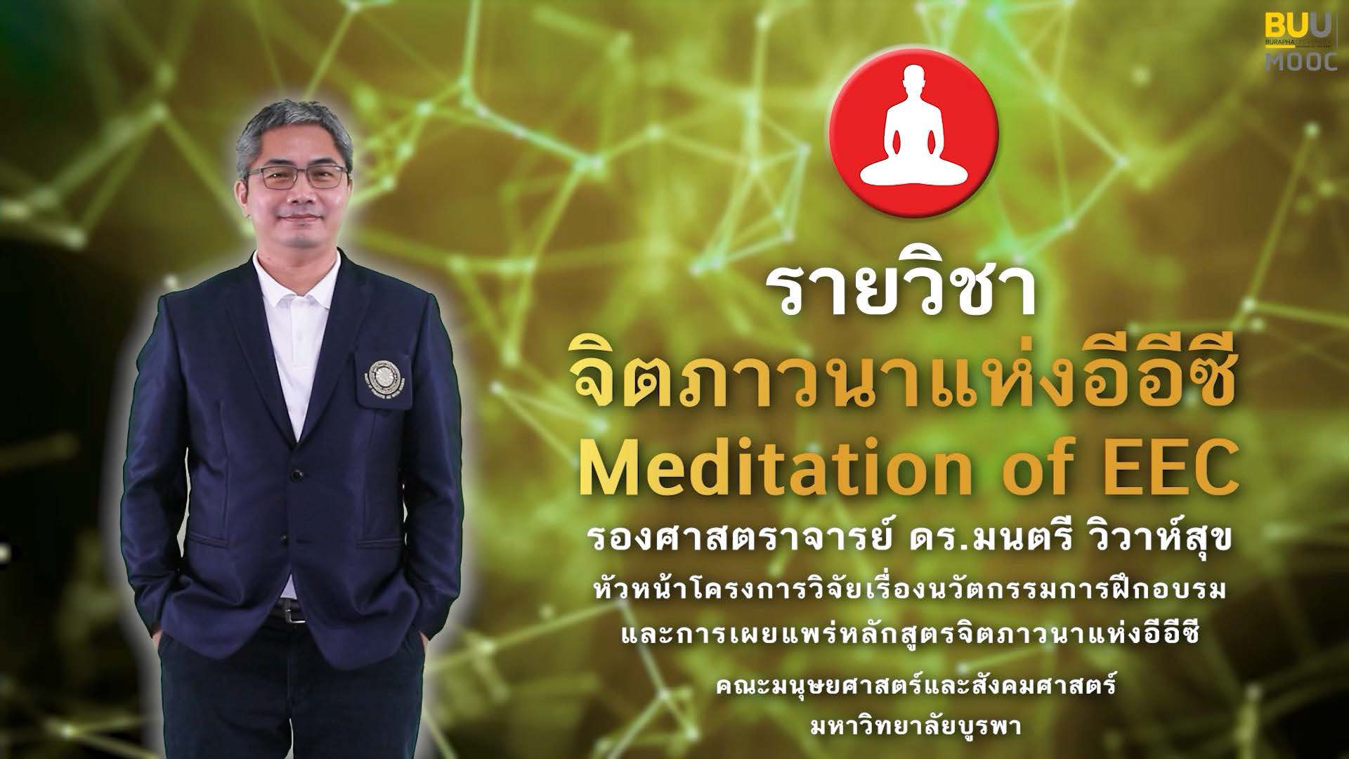 จิตภาวนาแห่งอีอีซี (Meditation of EEC) BUU002