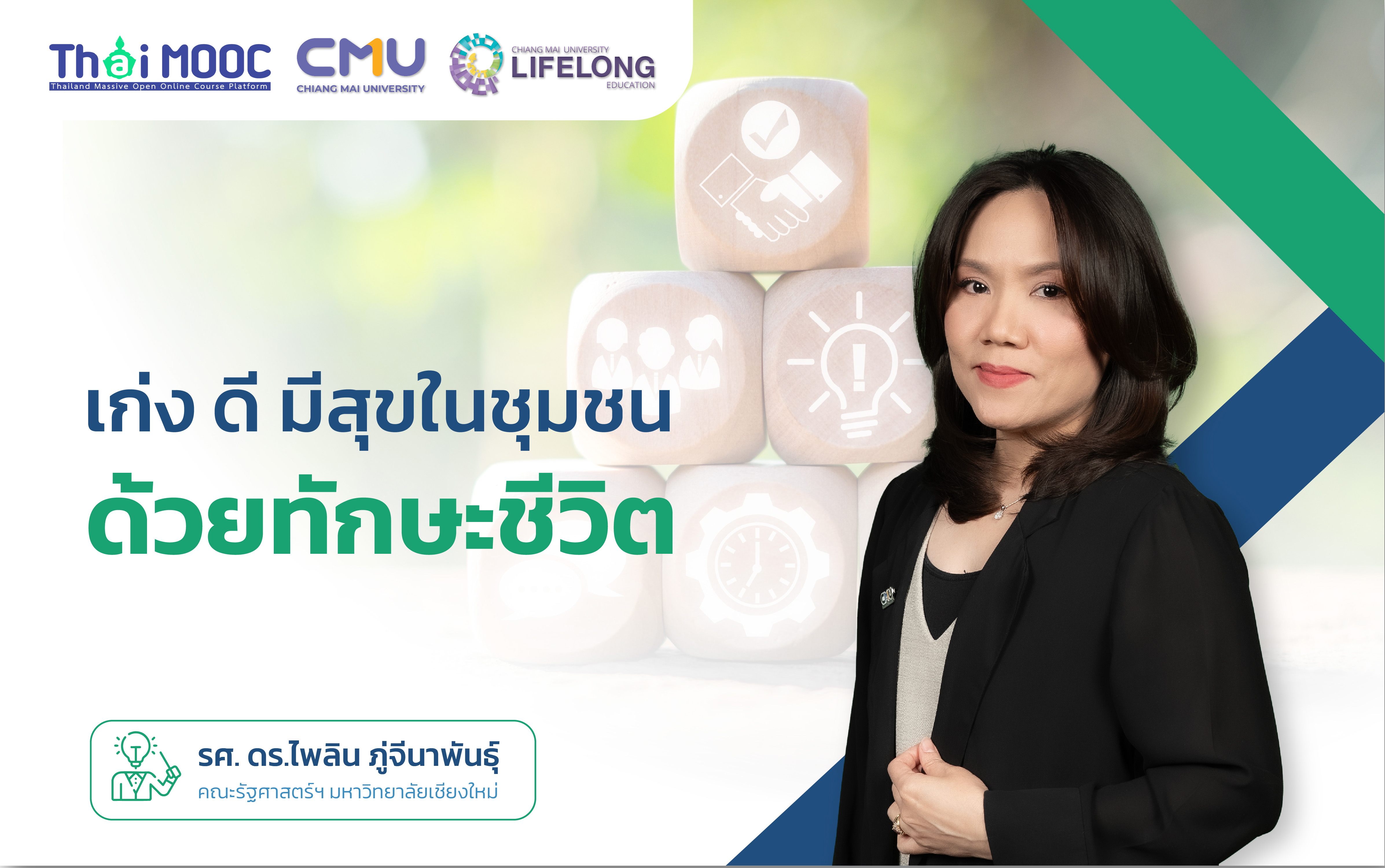 เก่ง ดี มีสุขในชุมชน ด้วยทักษะชีวิต | Empowering You With Life Skills CMU046