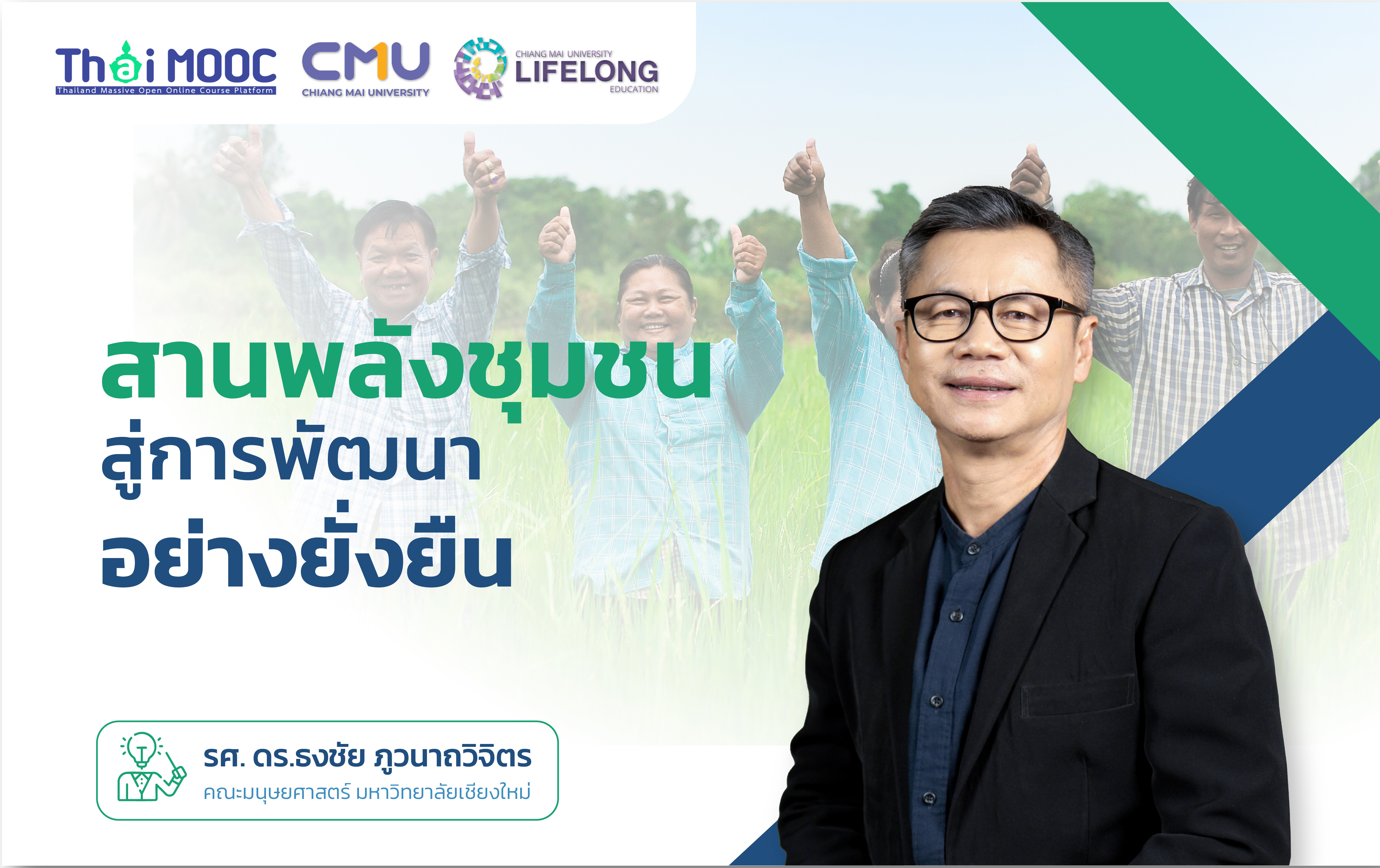 สานพลังชุมชน สู่การพัฒนาอย่างยั่งยืน | Stronger Together: The Power of Community CMU048