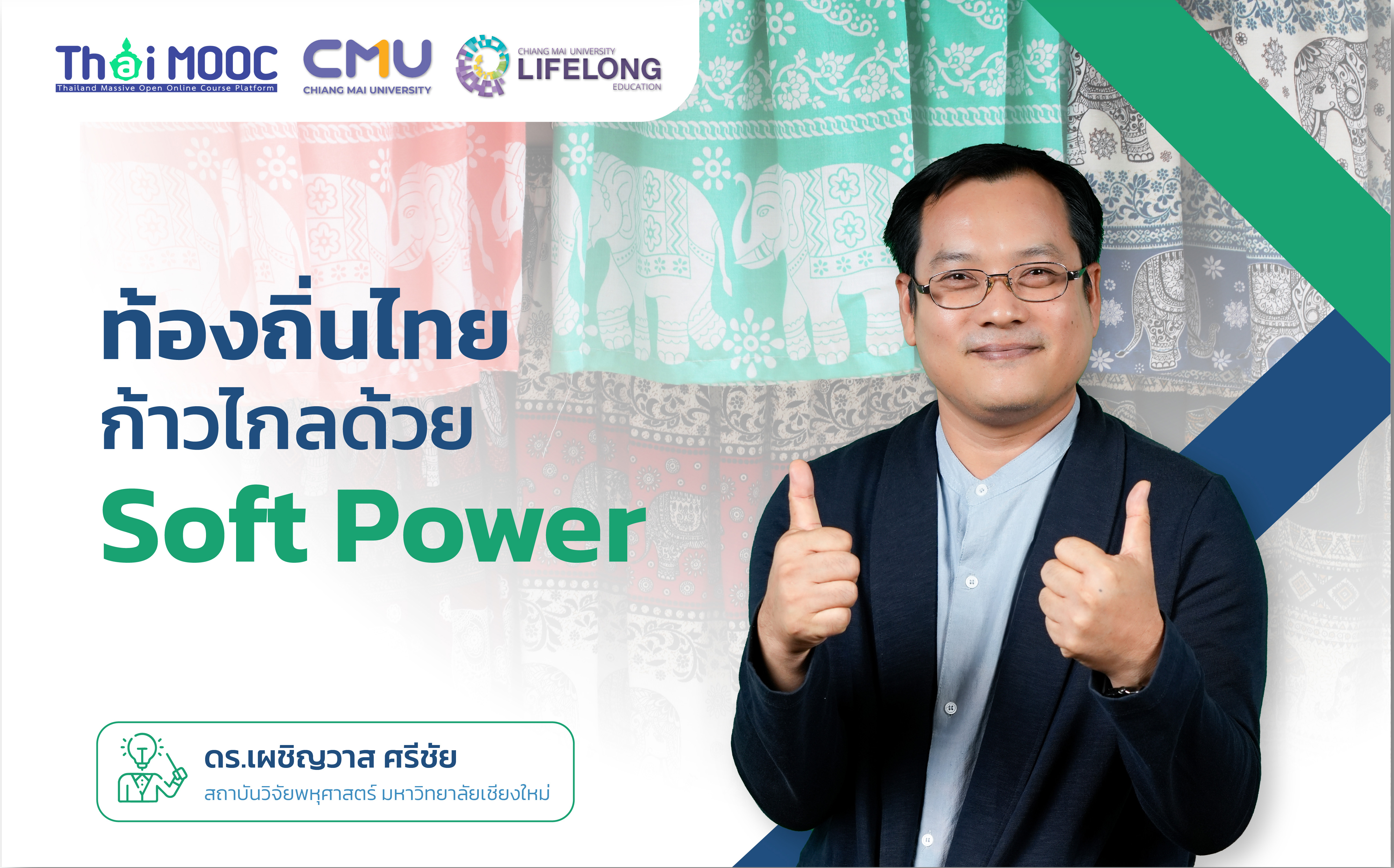 ท้องถิ่นไทยยุคใหม่ ก้าวไกลด้วย Soft Power | The Driving of Thai Soft Power to Global CMU049