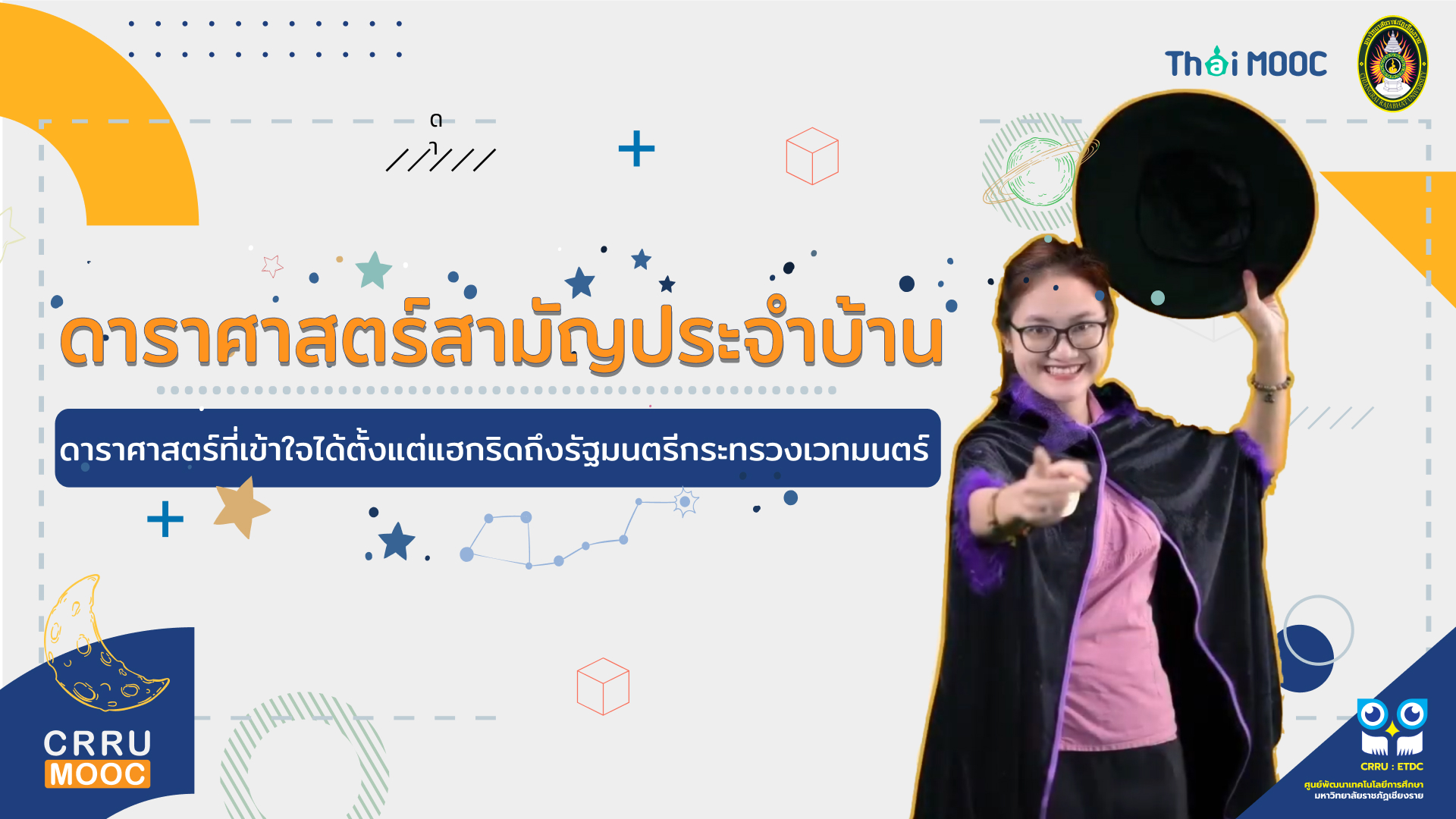 ดาราศาสตร์สามัญประจำบ้าน : ดาราศาสตร์ที่เข้าใจได้ตั้งแต่แฮกริดถึงรัฐมนตรีกระทรวงเวทมนตร์ | Over-the-counter Astronomy : an understandable astronomy for everyone from Hagrid to the minister of magic. CRRU018