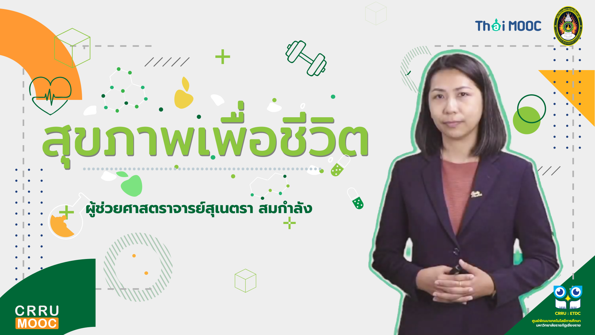 สุขภาพเพื่อชีวิต | Healthy Life CRRU020