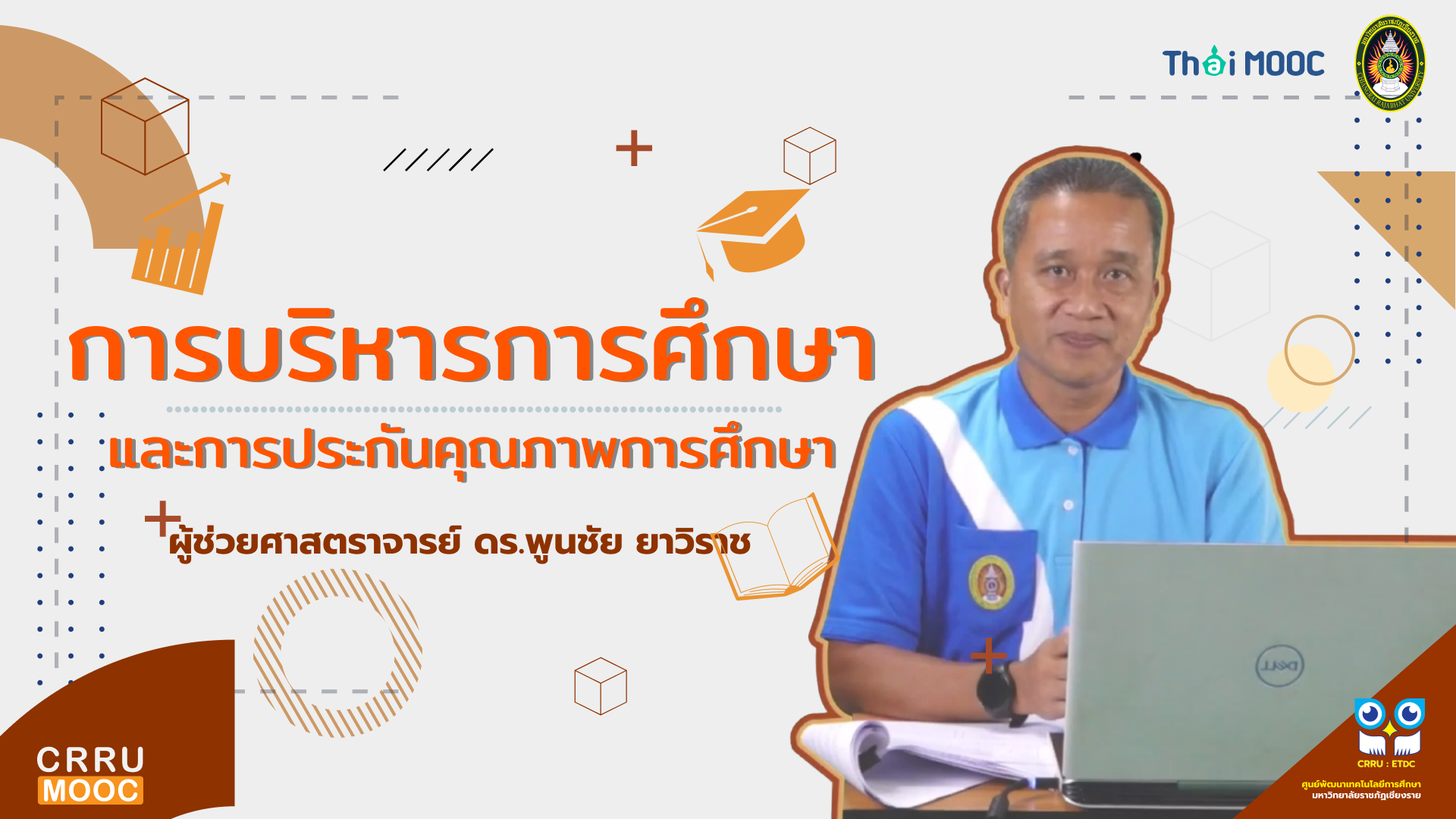 การบริหารการศึกษาและการประกันคุณภาพการศึกษา | Educational Administration and Educational Quality Assurance CRRU023
