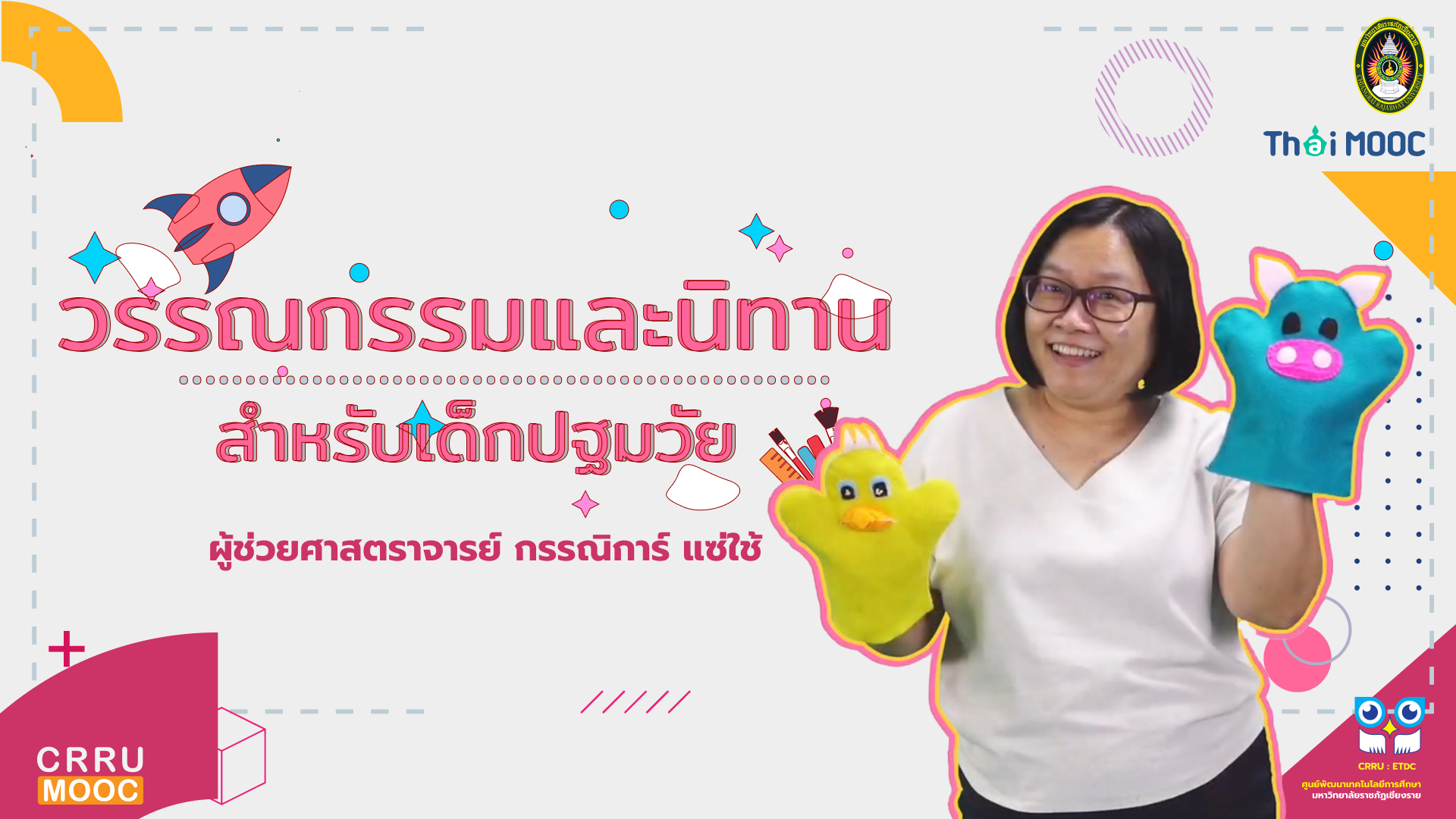 วรรณกรรมและนิทานสำหรับเด็กปฐมวัย | Literature and Stories for Childhood CRRU024