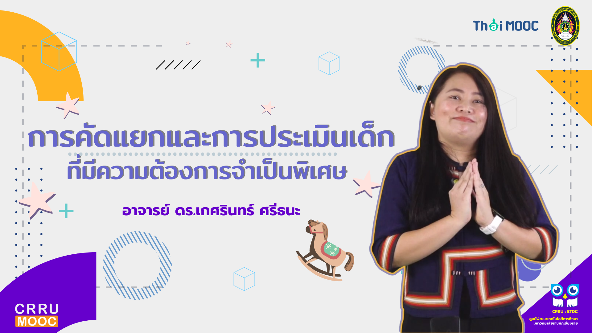 การคัดแยกและการประเมินเด็กที่มีความต้องการจำเป็นพิเศษ | Identification and Assessment of Children with Special Needs CRRU025