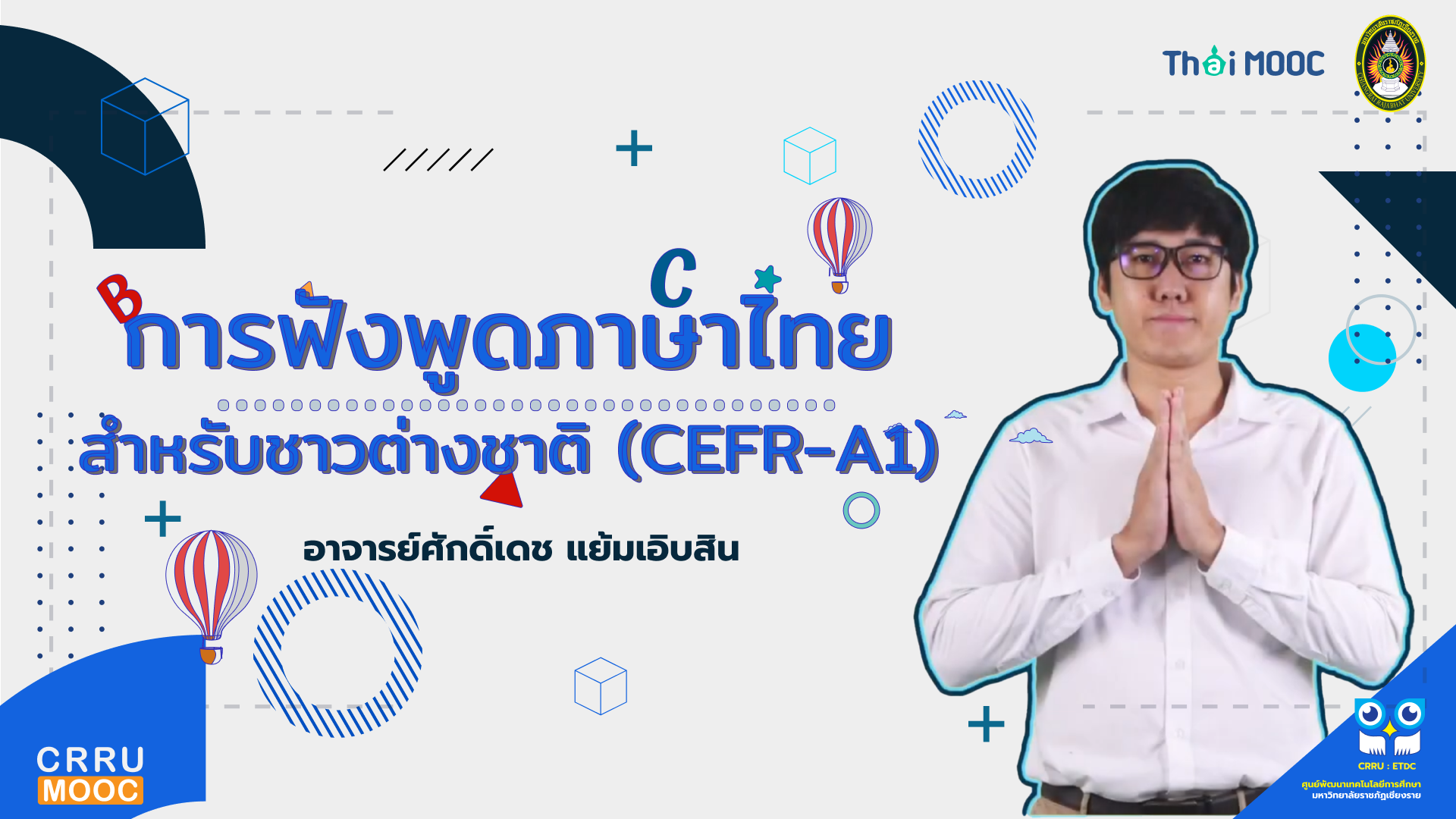 การฟังพูดภาษาไทยสำหรับชาวต่างชาติ (CEFR-A1) | Listening and Speaking Thai (CEFR-A1) CRRU030