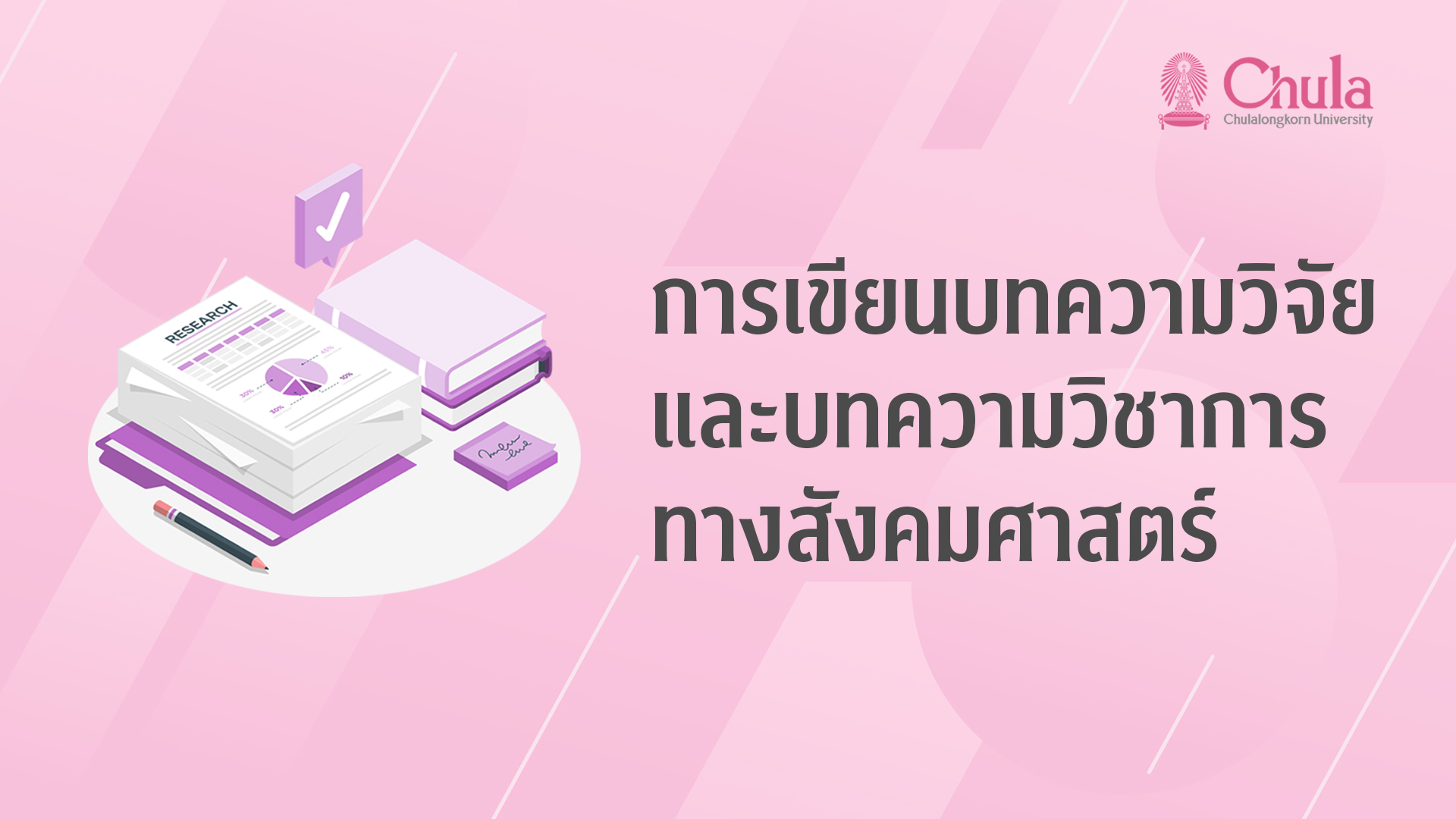 การเขียนบทความวิจัยและบทความวิชาการทางสังคมศาสตร์ | Social sciences research papers and academic articles writing CU024