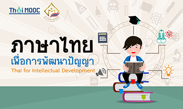 ภาษาไทยเพื่อการพัฒนาปัญญา | Thai for Intellectual Development ICCS001
