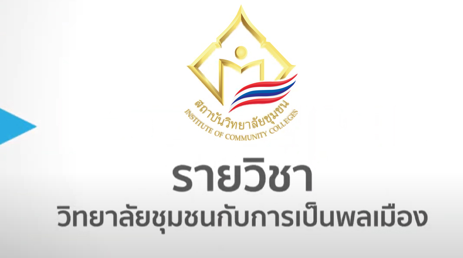 วิทยาลัยชุมชนกับการเป็นพลเมือง | Community Colleges and Ctitzenship ICCS004