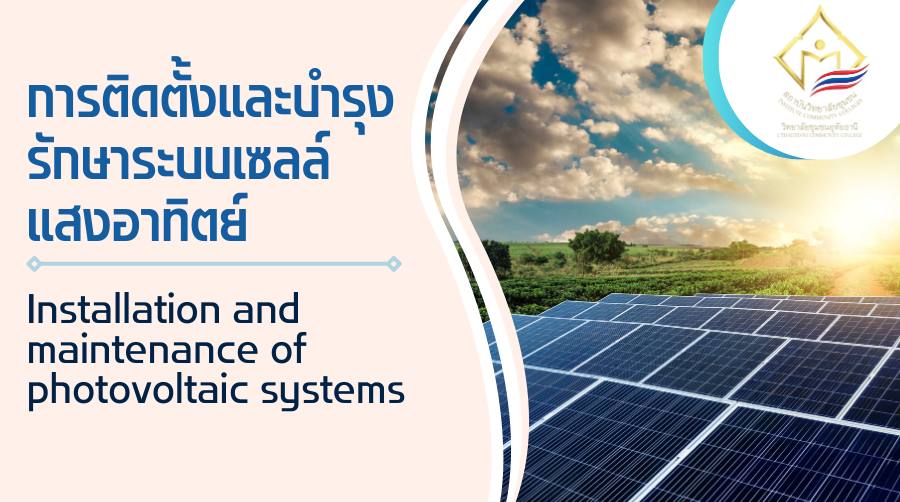 การติดตั้งและบำรุงรักษาระบบเซลล์แสงอาทิตย์ | Installation and maintenance of photovoltaic systems ICCS007