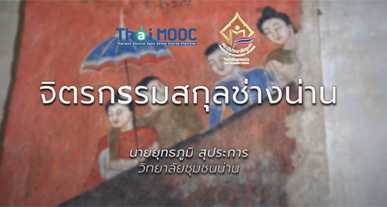 การเขียนภาพคนในงานจิตรกรรมสกุลช่างน่าน | Portrait Drawing in Painting Style of Nan Artists ICCS014