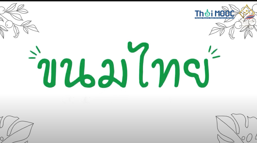 ขนมไทย | Thai dessert ICCS020