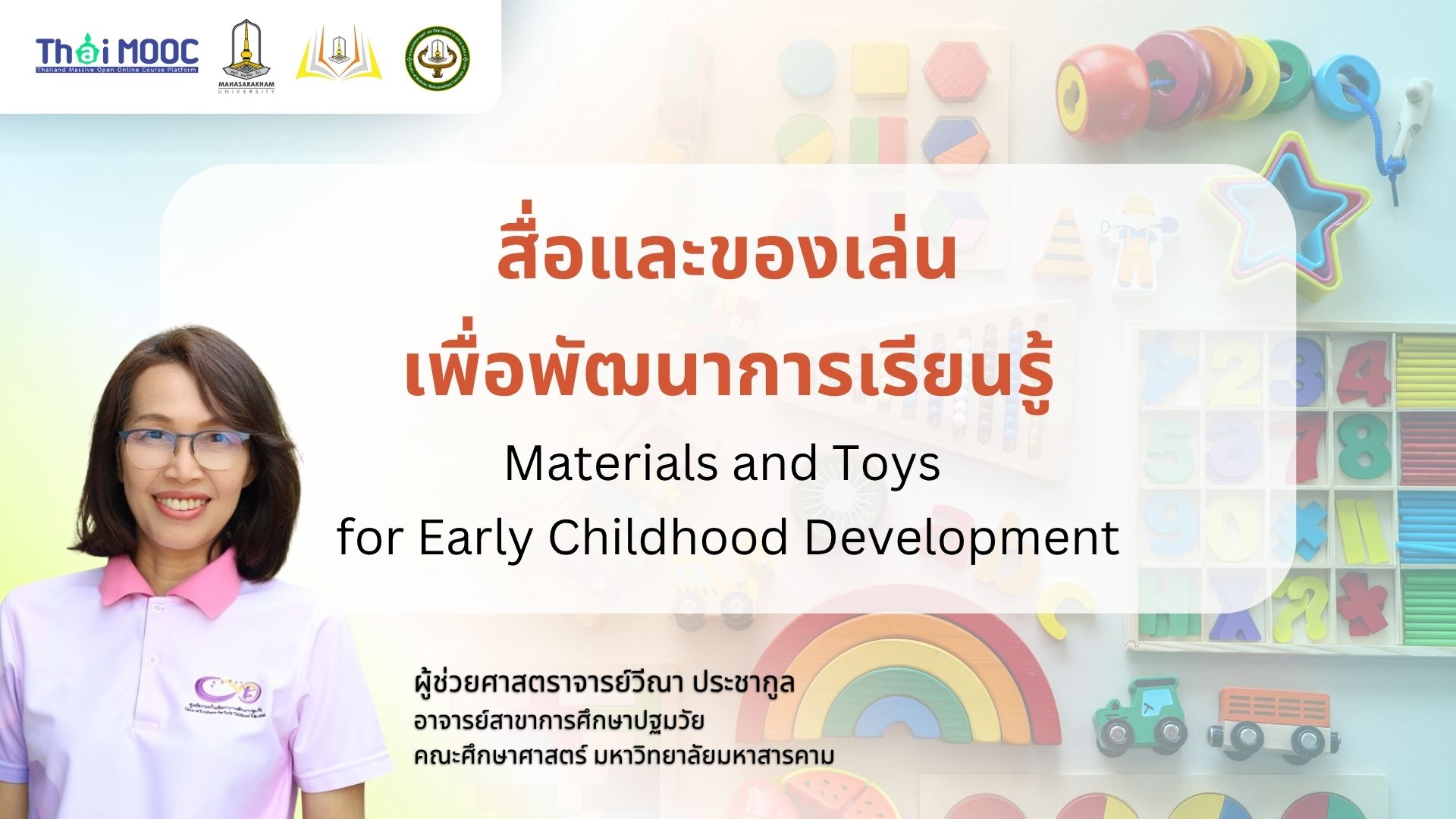 สื่อและของเล่นเพื่อพัฒนาการเรียนรู้ | Materials and Toys for Early Childhood Development MSU003