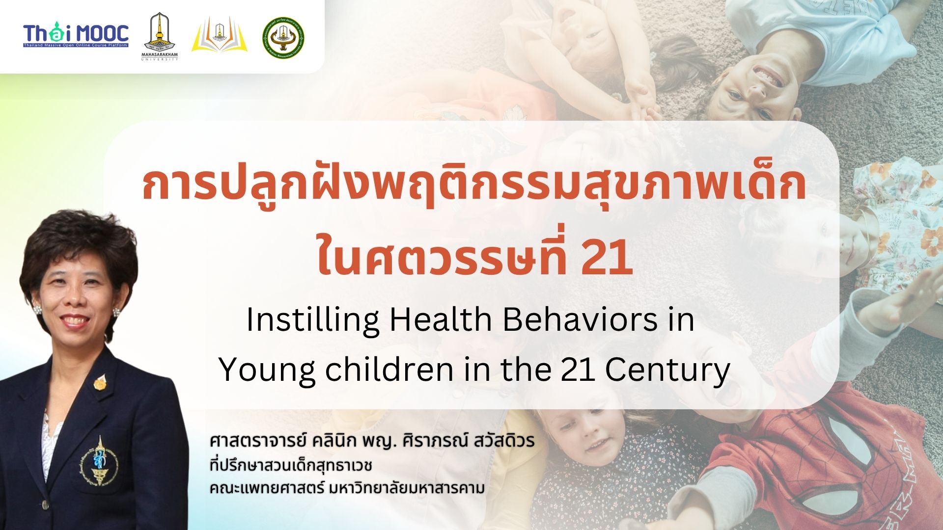 การปลูกฝังพฤติกรรมสุขภาพเด็กในศตวรรษที่ 21 | Instilling Health Behaviors in Young children in the 21 Century MSU004