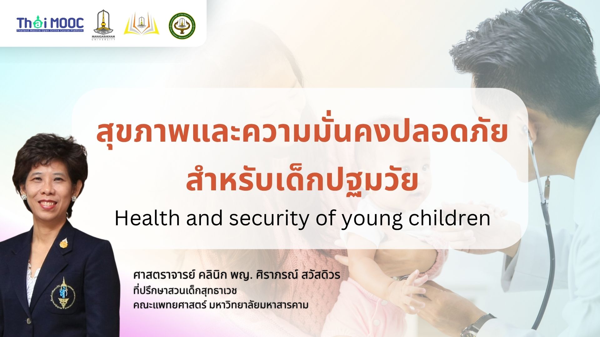 สุขภาพและความมั่นคงปลอดภัยสำหรับเด็กปฐมวัย | Materials and Toys for Early Childhood Development MSU005