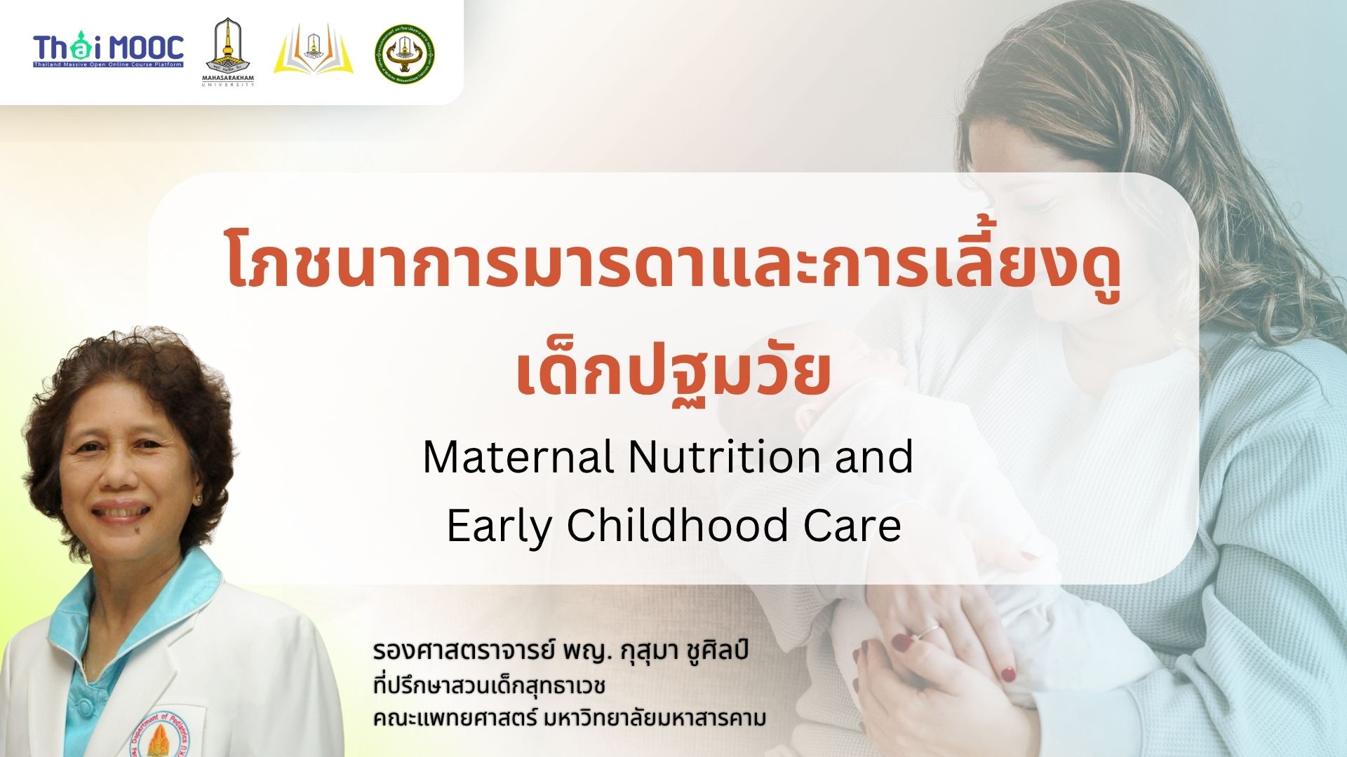โภชนาการมารดาและการเลี้ยงดูเด็กปฐมวัย | Maternal Nutrition and Early Childhood Care MSU006