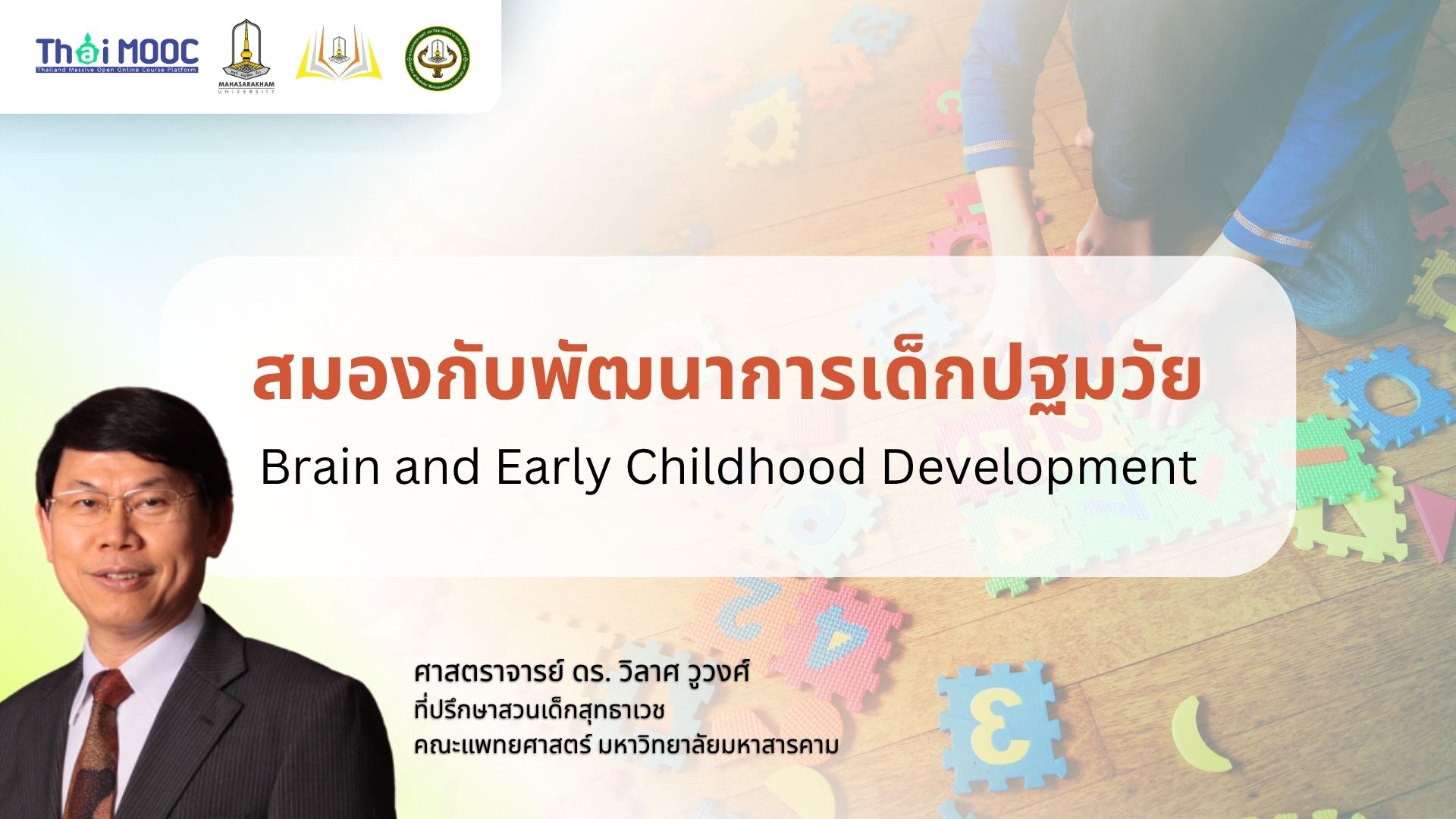 สมองกับพัฒนาการเด็กปฐมวัย | Brain and Early Childhood Development MSU007