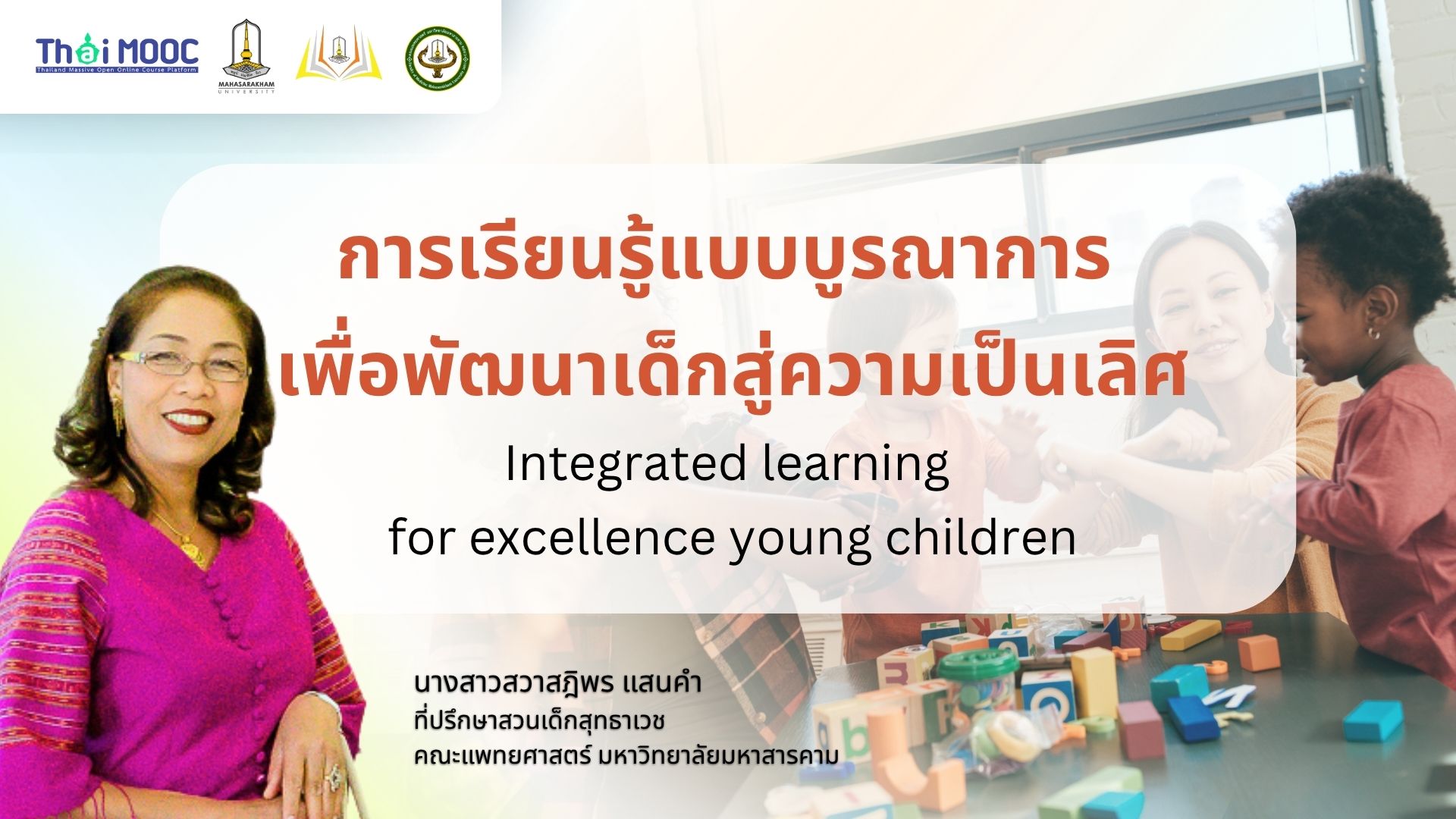 การเรียนรู้แบบบูรณาการเพื่อพัฒนาเด็กสู่ความเป็นเลิศ | Integrated learning for excellence young children MSU011
