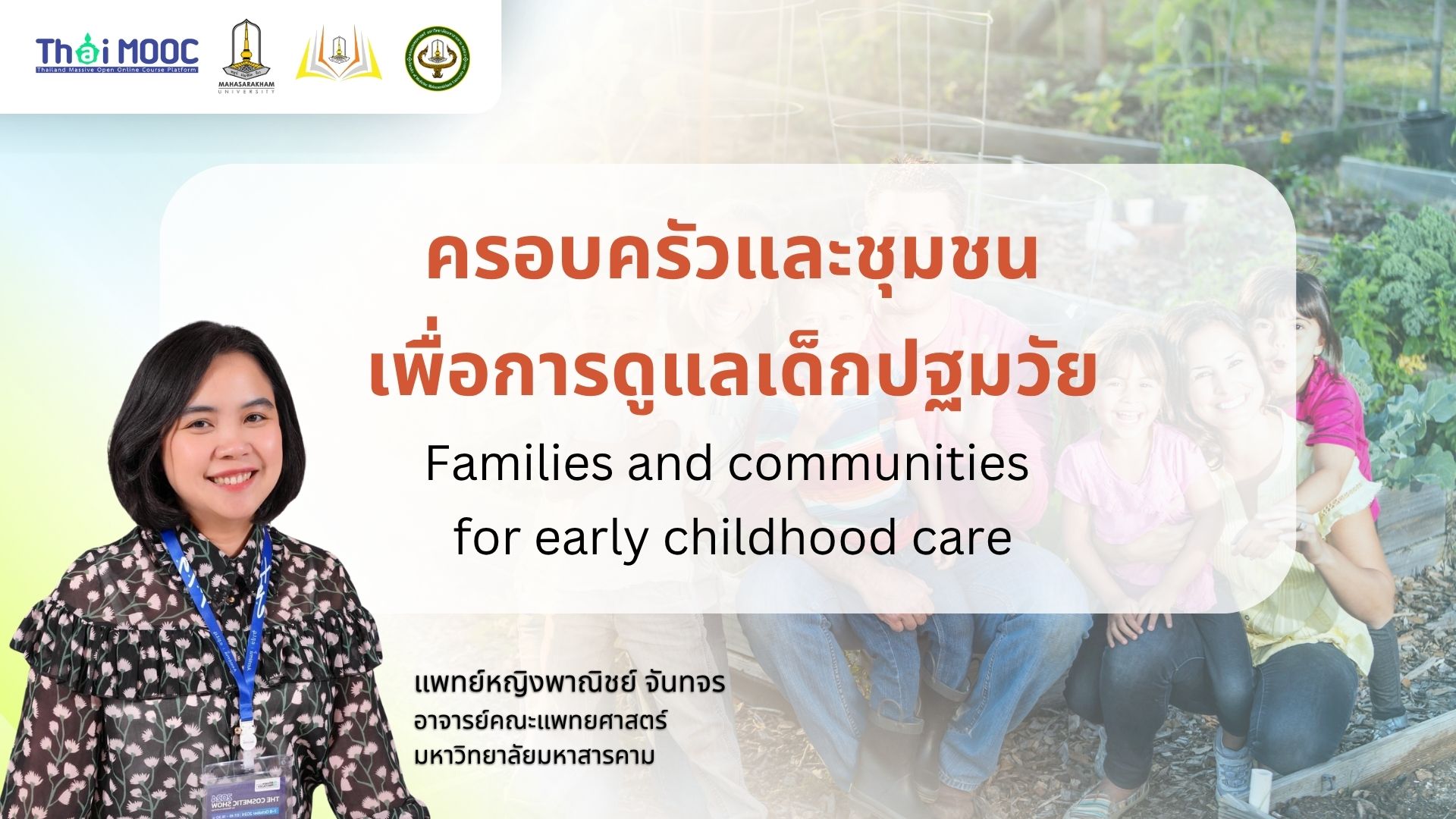 ครอบครัวและชุมชนเพื่อการดูแลเด็กปฐมวัย | Families and communities for early childhood care MSU012