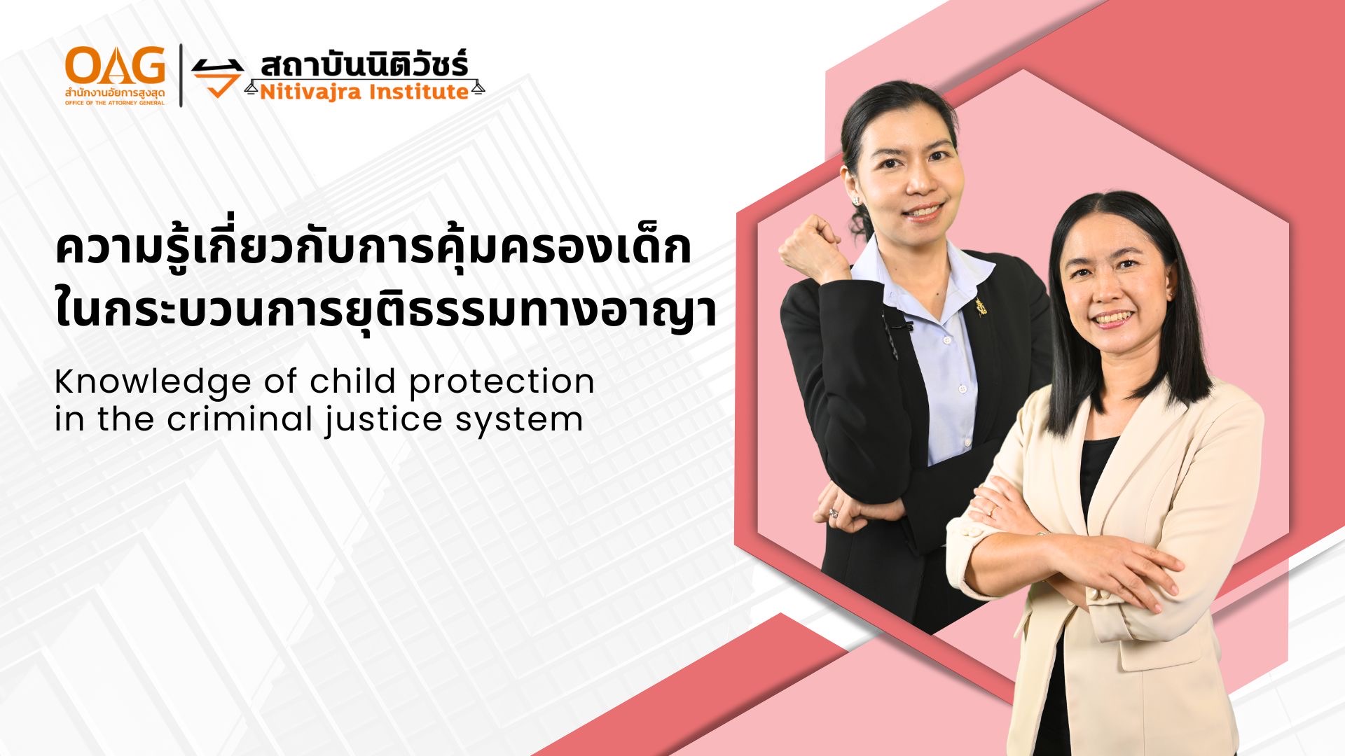 ความรู้เกี่ยวกับการคุ้มครองเด็กในกระบวนการยุติธรรมทางอาญา | Knowledge of child protection in the criminal justice system NITIVAJRA006