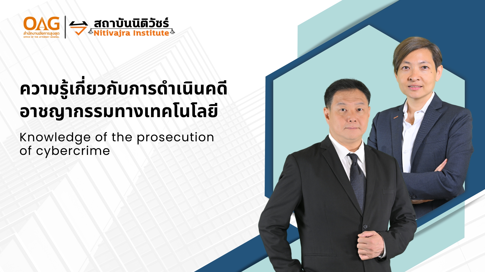 ความรู้เกี่ยวกับการดำเนินคดีอาชญากรรมทางเทคโนโลยี | Knowledge of the prosecution of cybercrime NITIVAJRA007