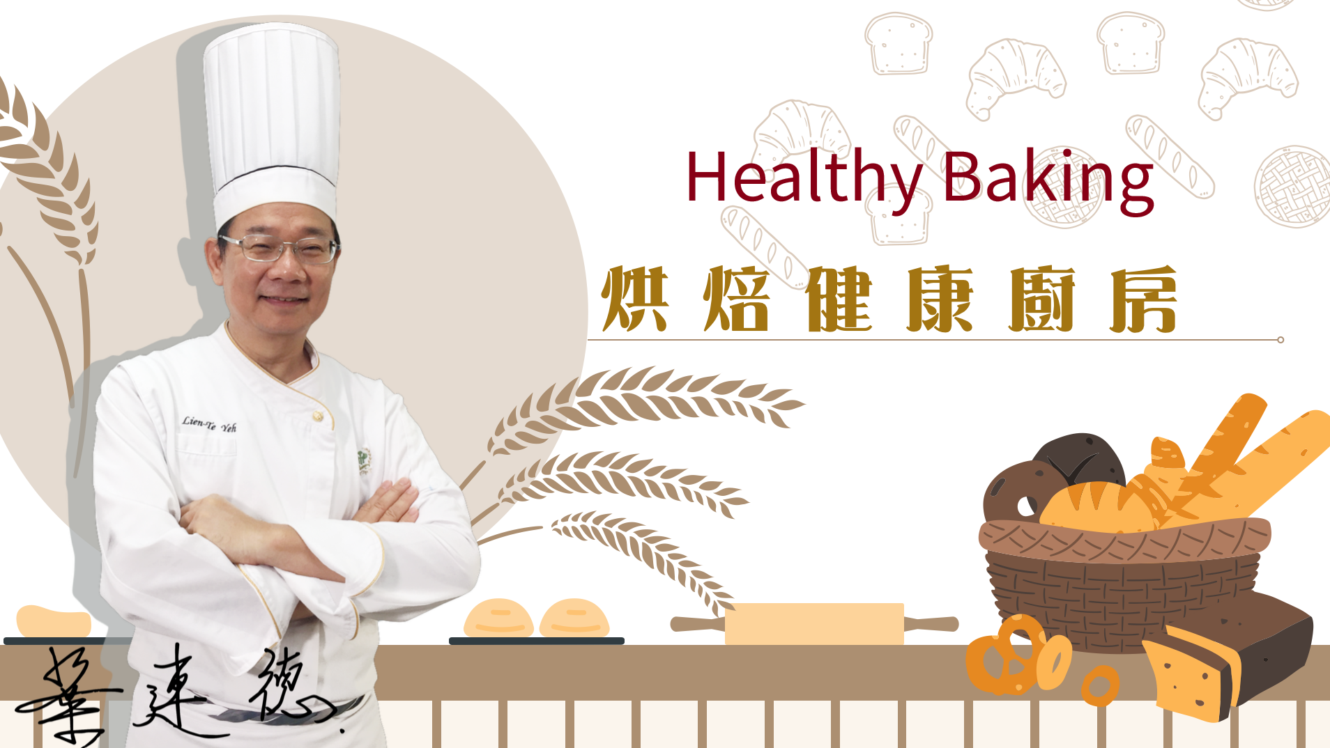 Healthy Baking | 烘焙健康廚房 NKUHT001