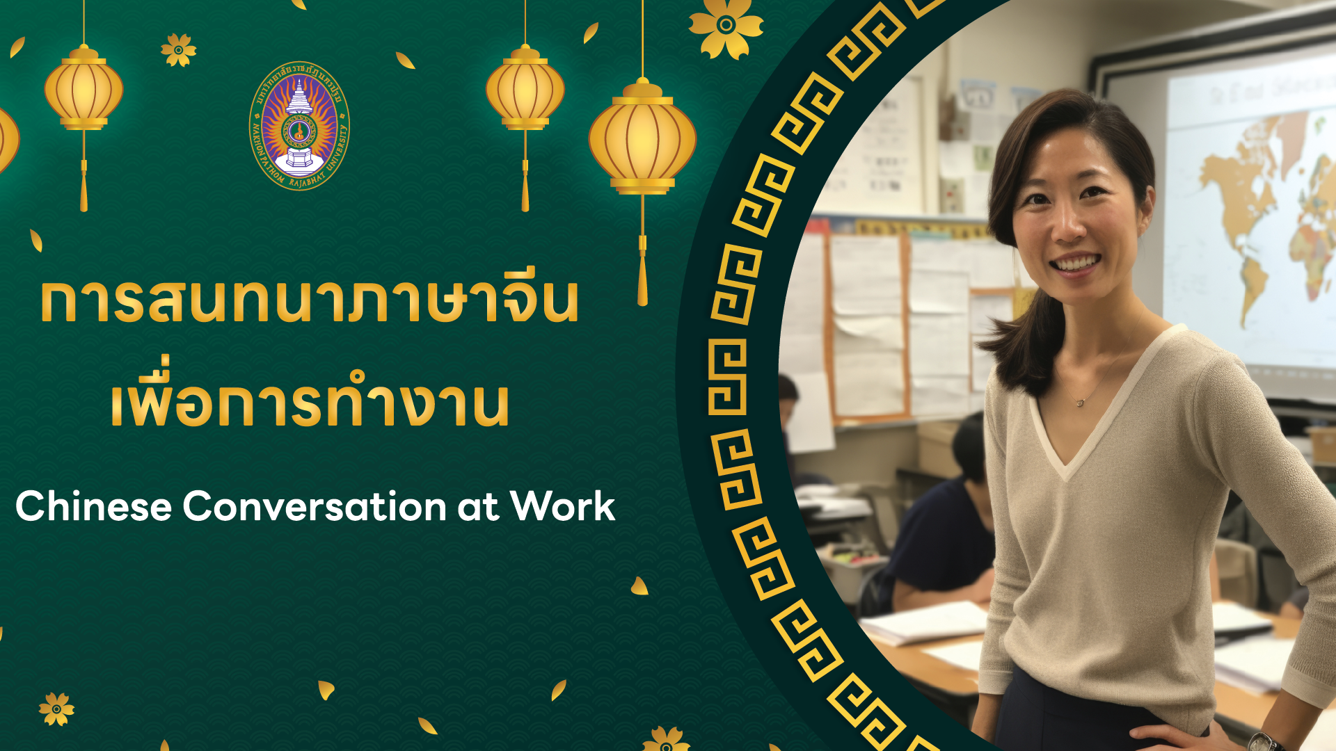 การสนทนาภาษาจีนเพื่อการทำงาน | Chinese Conversation at Work NPRU013