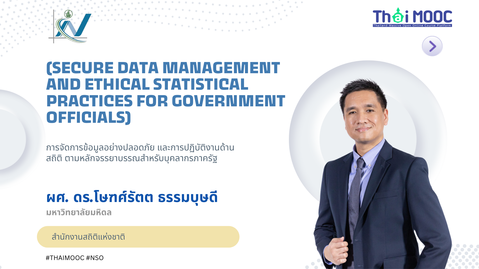 การจัดการข้อมูลอย่างปลอดภัย และการปฏิบัติงานด้านสถิติตามหลักจรรยาบรรณสำหรับบุคลากรภาครัฐ | Secure Data Management and Ethical Statistical Practices for Government Officials NSO005