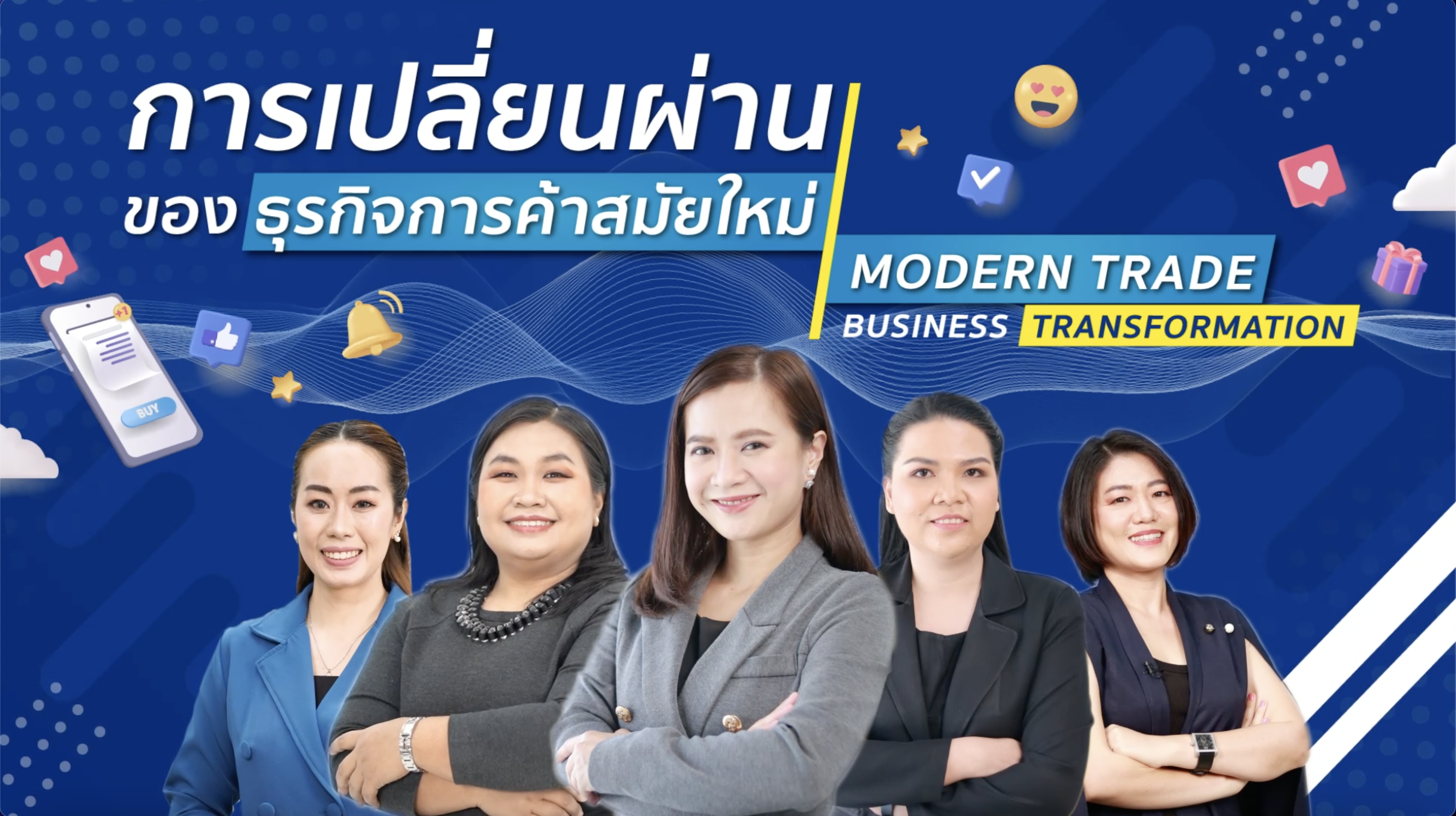 การเปลี่ยนผ่านของธุรกิจการค้าสมัยใหม่ | Modern Trade Business Transformation PIM019