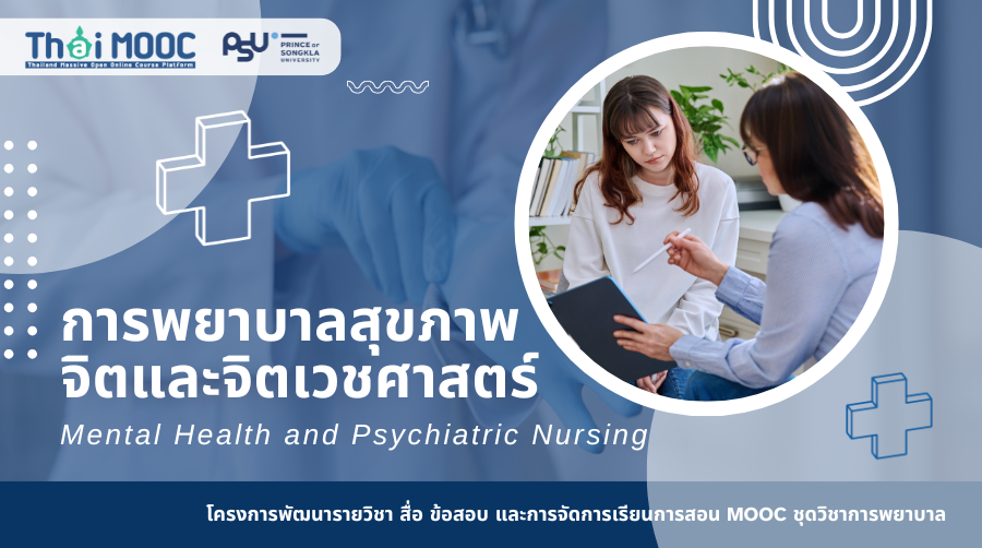การพยาบาลสุขภาพจิตและจิตเวชศาสตร์ | Mental Health and Psychiatric Nursing PSU018