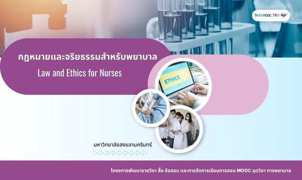 กฎหมายและจริยธรรมสำหรับพยาบาล | Law and Ethics for Nurses PSU022