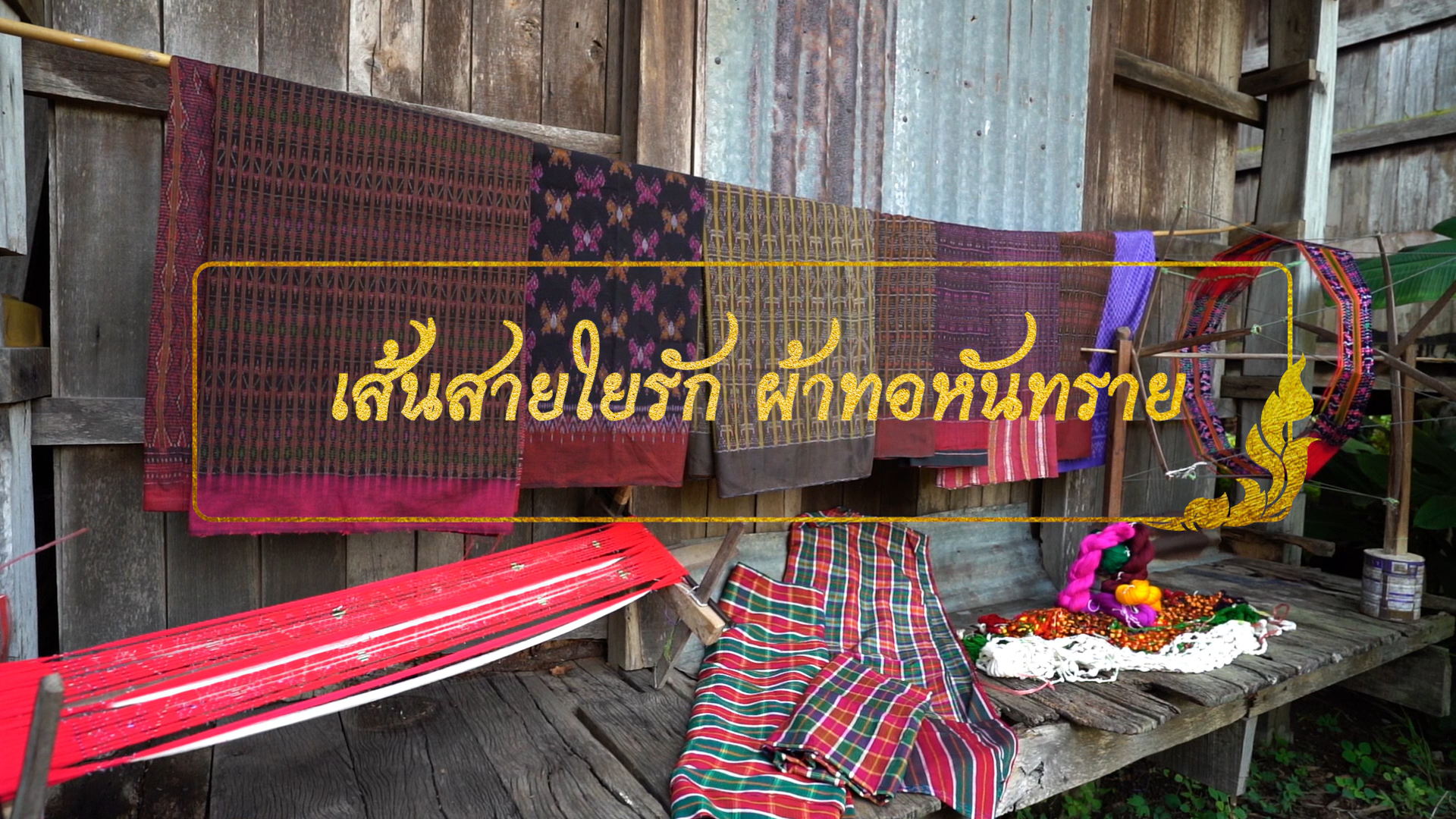 เส้นสายใยรัก ผ้าทอหันทราย | Hun Sai’s Hand-woven Fabric SKCC001
