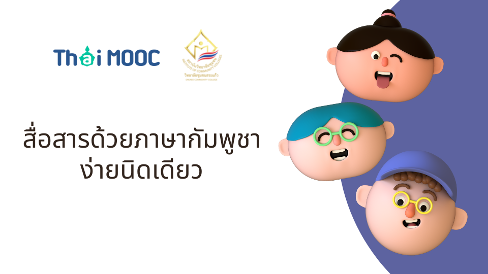 สื่อสารด้วยภาษากัมพูชาง่ายนิดเดียว | Communicate with Cambodia language very easy SKCC002