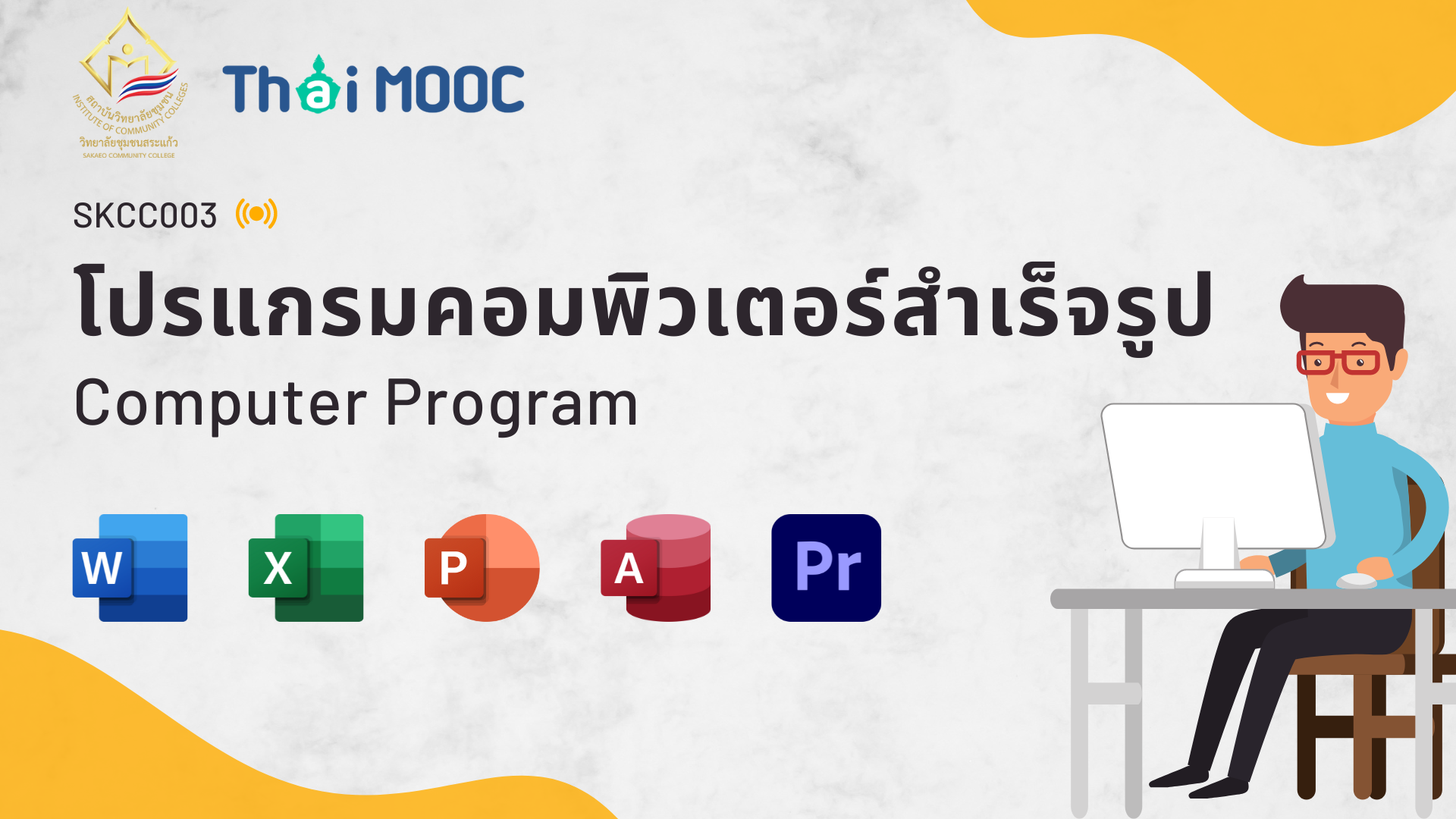 โปรแกรมคอมพิวเตอร์สำเร็จรูป | Computer Program SKCC003