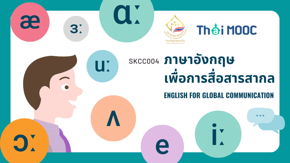 ภาษาอังกฤษเพื่อการสื่อสารสากล | English for global communication SKCC004