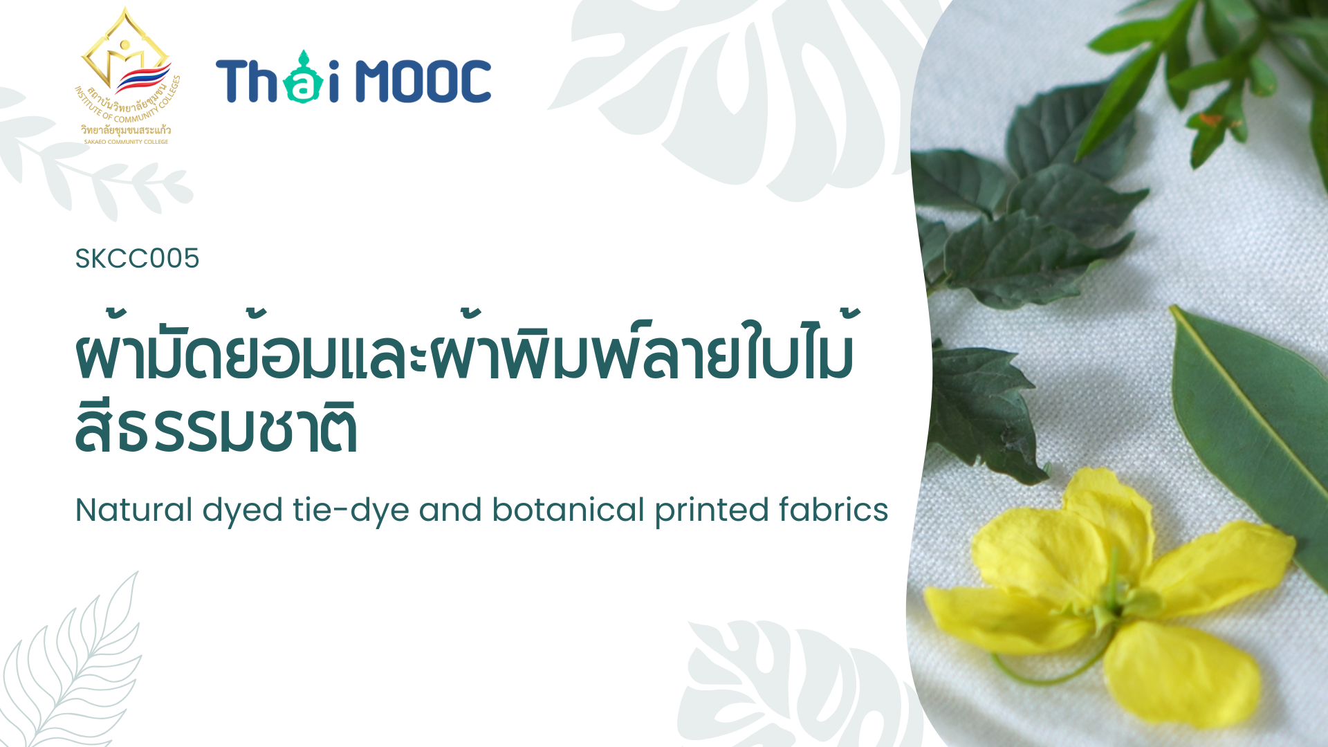 ผ้ามัดย้อมและผ้าอีโคพรินต์จากสีธรรมชาติ | Tie-dye fabric and eco-print fabric from natural dyes SKCC005
