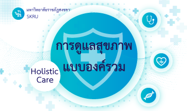 การดูแลสุขภาพแบบองค์รวม | Holistic Care SKRU003