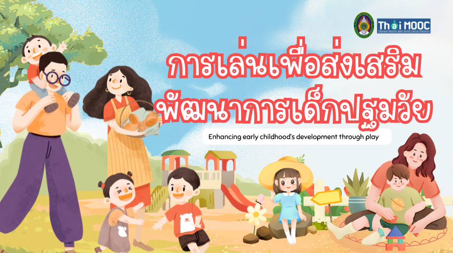 การเล่นเพื่อส่งเสริมพัฒนาการเด็กปฐมวัย | Enhancing early childhood’s development through play SRU006