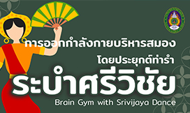 การออกกำลังกายบริหารสมองโดยประยุกต์ท่ารำระบำศรีวิชัย | Brain Gym with Srivijaya Dance SRU007