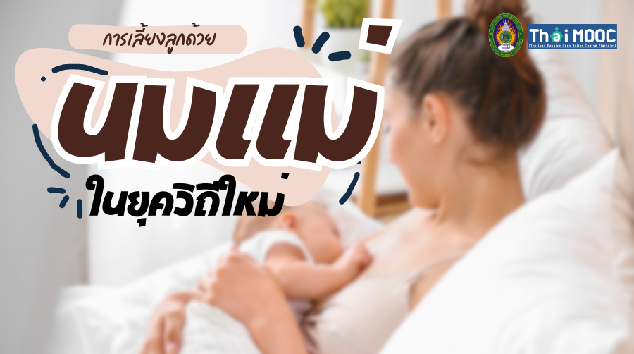 การเลี้ยงลูกด้วยนมแม่ในยุควิถีใหม่ | Breastfeeding in new normal SRU008