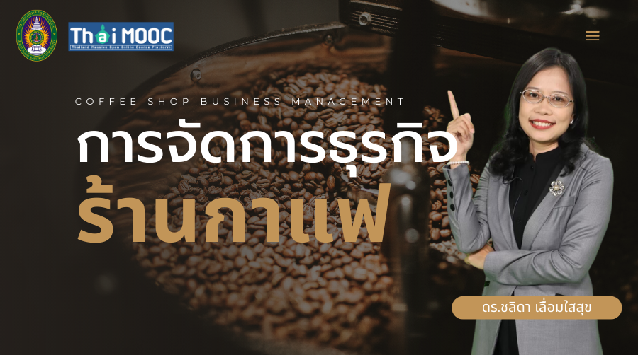 การจัดการธุรกิจร้านกาแฟ | Coffee Shop Business Management SRU016