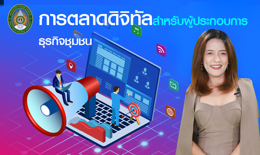 การตลาดดิจิทัลสำหรับผู้ประกอบการธุรกิจชุมชน | Digital Marketing for Community Business Entrepreneur SRU019