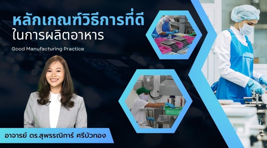หลักเกณฑ์วิธีการที่ดีในการผลิตอาหาร | Good Manufacturing Practice SRU021