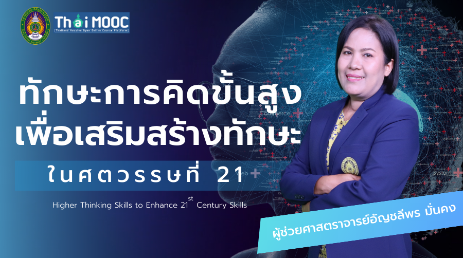 ทักษะการคิดขั้นสูงเพื่อเสริมสร้างทักษะในศตวรรษที่ 21 | Higher Thinking Skills to Enhance 21st Century Skills SRU023