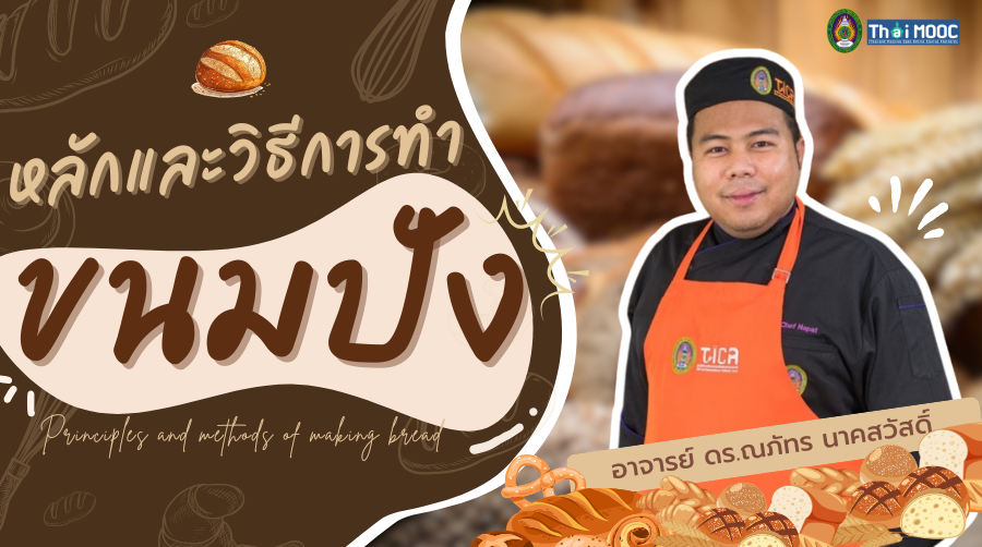 หลักและวิธีการทำขนมปัง | Principles and methods of making bread SRU024