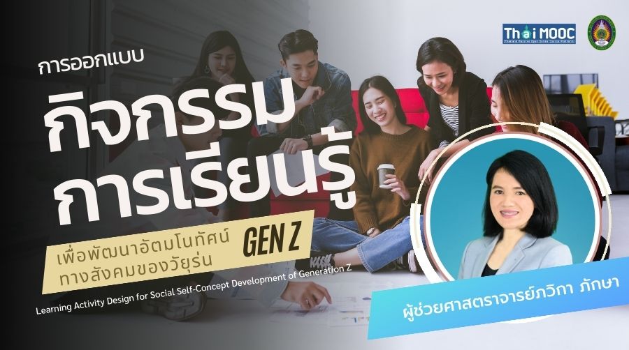 การออกแบบกิจกรรมการเรียนรู้เพื่อพัฒนาอัตมโนทัศน์ทางสังคมของวัยรุ่น Gen Z | Learning Activity Design for Social Self-Concept Development of Generation Z Teenagers SRU027