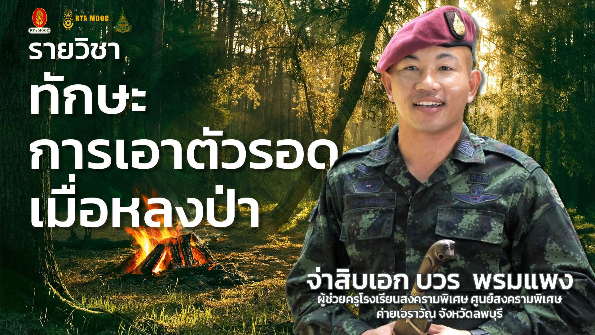 ทักษะการเอาตัวรอดเมื่อหลงป่า | Survival Skill: Lost in the Jungle STOU045