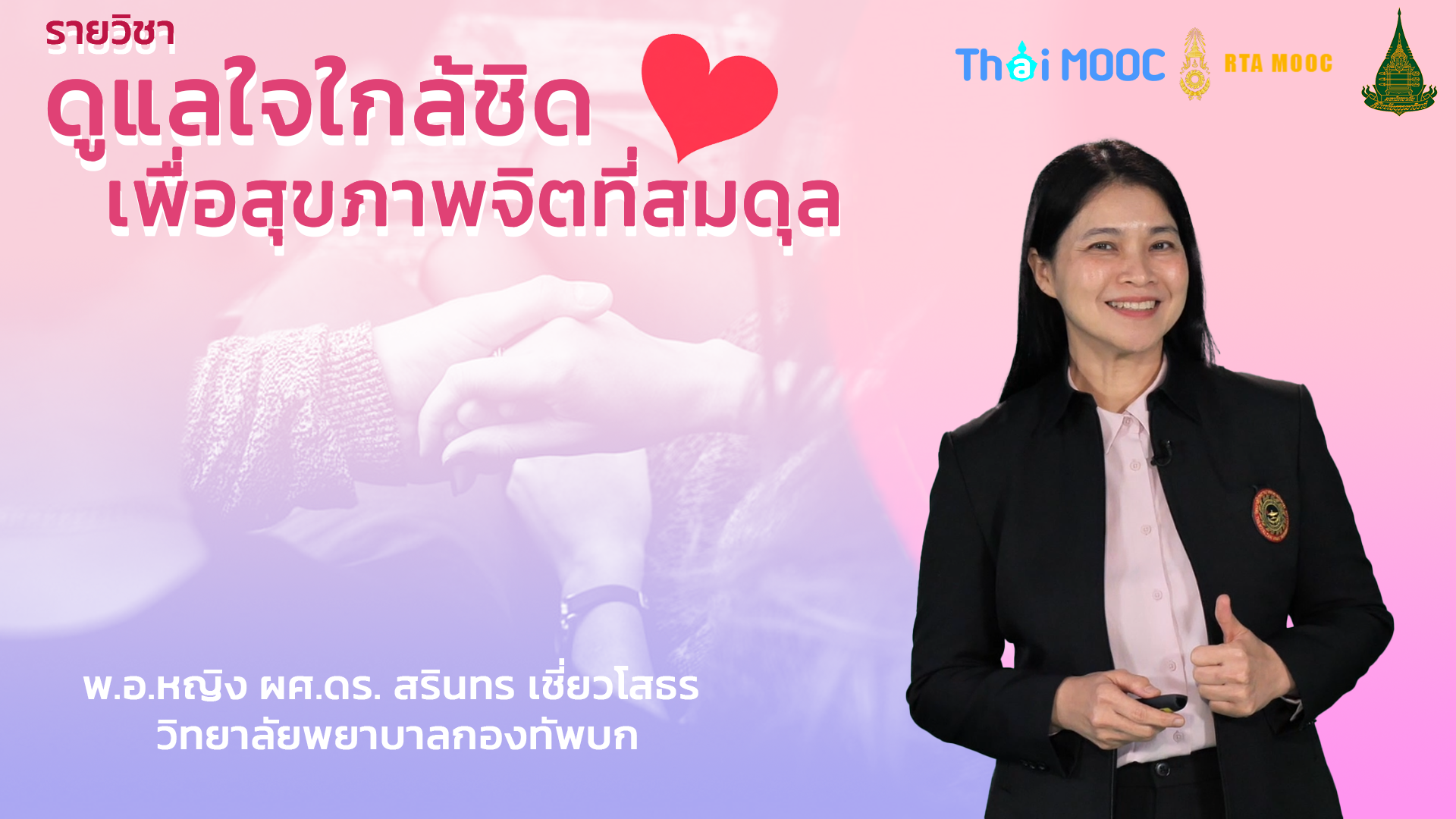 ดูแลใจใกล้ชิด เพื่อสุขภาพจิตที่สมดุล | Spotting the Balance: Caring for a Healthy Mind STOU046
