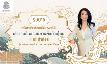 เล่าขานสืบสานนิทานพื้นบ้านไทย | Folktales SU016