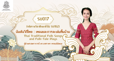 บันเทิงวิถีไทย : เพลงและการละเล่นพื้นบ้าน | Thai Traditional Folk Songs and Folk-Tale Plays SU017